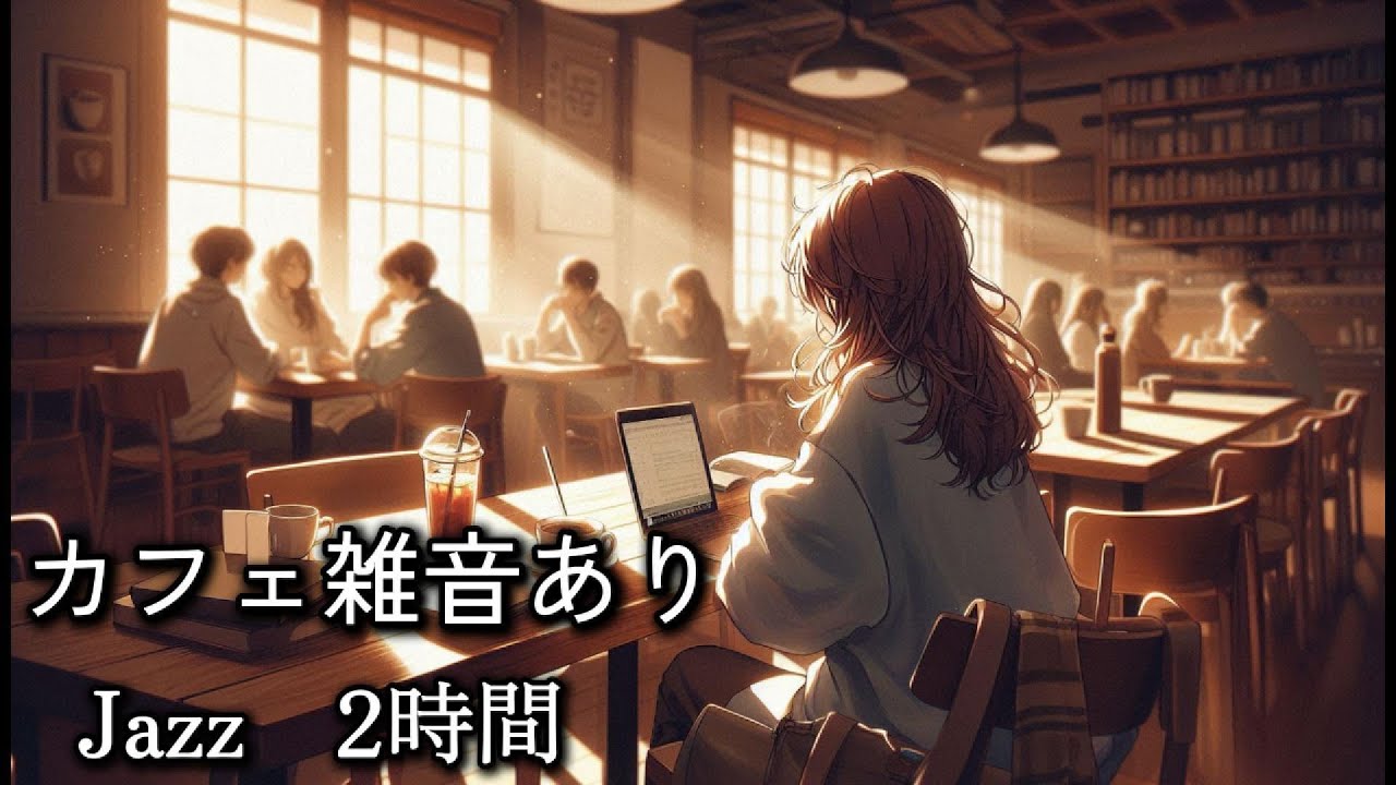 【カフェ雑音あり】静かなジャズと朝のカフェ空間｜作業・勉強・読書用BGM（2時間）