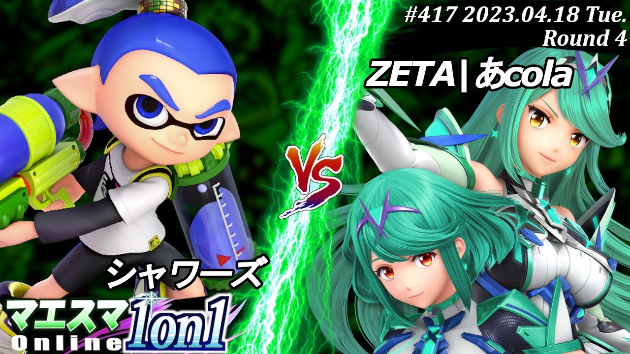 マエスマ1on1#417[R4] シャワーズ(インクリング）VS ZETA|あcola