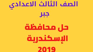 حل محافظة الإسكندرية 2019 جبر الصف الثالث الاعدادي الترم الثاني