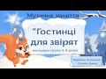Музичне заняття для дітей 3 4 років Тема Гостинці для звірят анімована розвага MP3