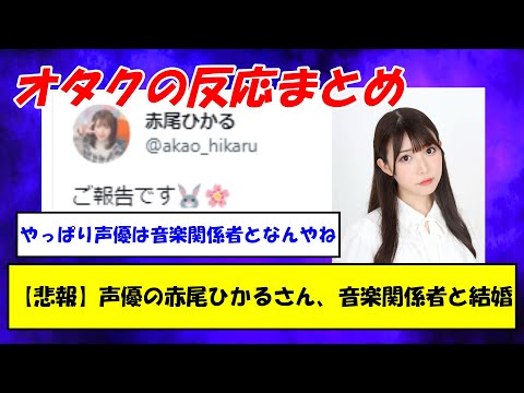 【悲報】声優の赤尾ひかるさん、音楽関係者と結婚【反応まとめ】