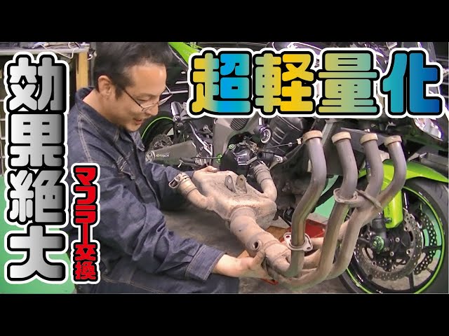 NINJA1000 muffler replacement ③ ~The weight measurement method is
