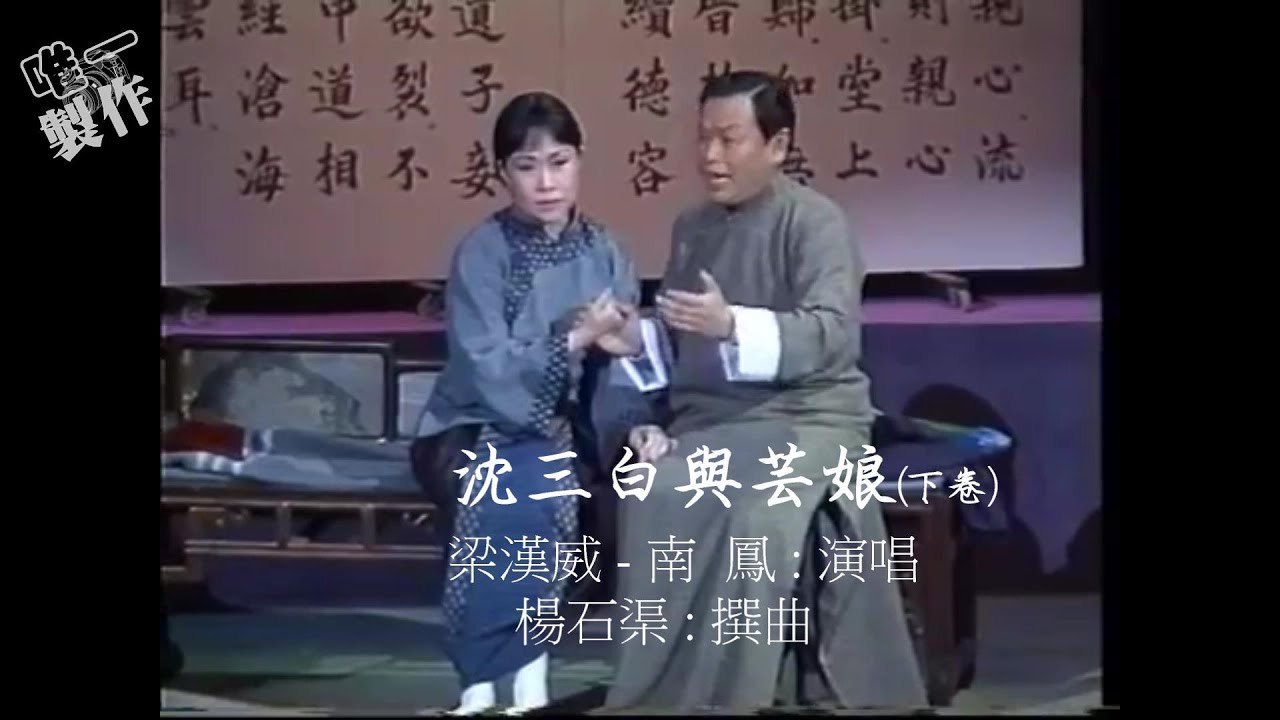 沈三白與芸娘~梁漢威/南鳳-下卷(字幕版)【唯一製作】