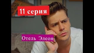 Отель Элеон 3 сезон сериал 11 серии Анонсы и содержание серий 11 серия Отель Элеон 3 сезон сериал 11 серии Анонсы и содержание серий 11 серия