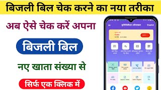 Bijli bill check karne wala app । Bijli bill check kaise kare । How to check electricity bill screenshot 4