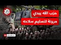 نزع سلاح حزب الله مقابل إعادة الإعمار والدعم الاقتصادي   أميركا تزيد ضغطها على لبنان وتهدد بالعقوبات
