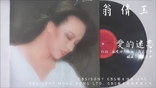 翁倩玉 - 愛的迷恋 (1979)