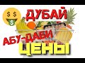 Абу-Даби, Дубай, цены на продукты питания еду 2020 в Эмиратах ОАЭ. Abu Dhabi, Dubai food price UAE.