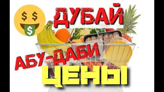 Абу-Даби, Дубай, цены на продукты питания еду 2020 в Эмиратах ОАЭ. Abu Dhabi, Dubai food price UAE.