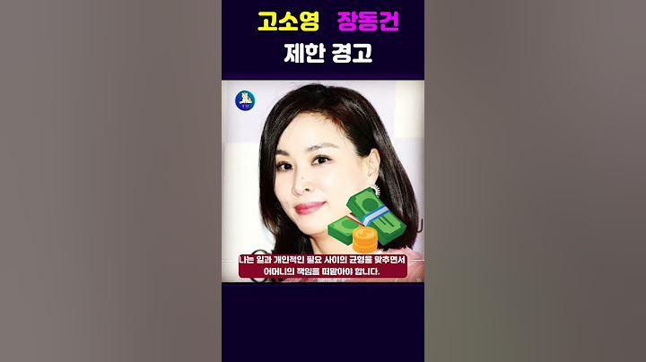 고소영의 강력한 선언! '남편의 비난은 용납하지 않는다😱😱  #고소영 #장동건