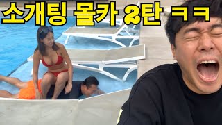Prank] Offering a bikini blind date to my friend at a pool villa [Best reaction ever]