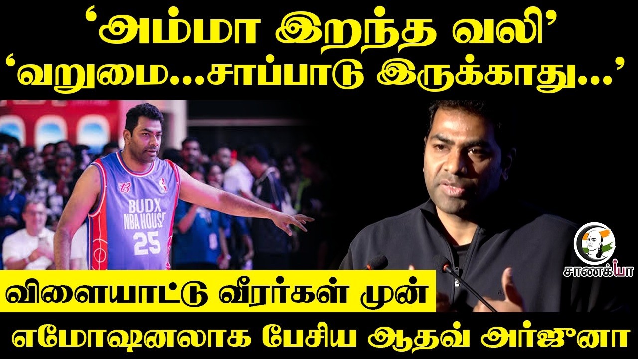 ⁣வறுமை...சாப்பாடு இருக்காது...’ விளையாட்டு வீரர்கள் முன்...எமோஷனலாக பேசிய Aadhav Arjuna