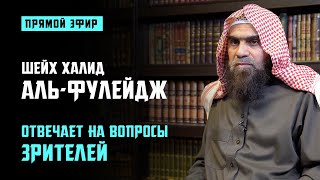 Прямой эфир с Шейхом Халидом аль-Фулейджем