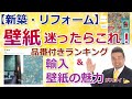 【新築・リフォーム】壁紙・クロス迷ったらこれ！品番付き人気ランキング！＆輸入クロスの魅力に迫る【住まいの大王】美馬功之介