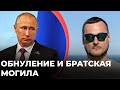 "Обнуление" и Братская могила Путина и Трампа