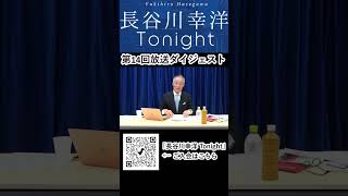 「長谷川幸洋 Tonight」第14回ダイジェスト  #shorts