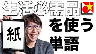 生活に絶対必要な「紙」ベトナム語で何というのか？紙を使ったよく使う単語も紹介