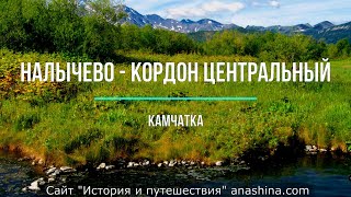 Природный парк Налычево на Камчатке: Горячереченские источники и травертиновый щит &quot;Котел&quot;