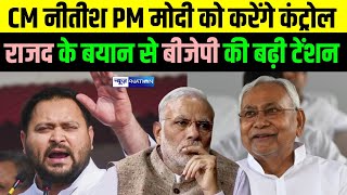 PM Modi को control करेंगे CM Nitish Kumar, RJD के Manoj Jha ने कर दी BJP की बढ़ा दी Tenson |