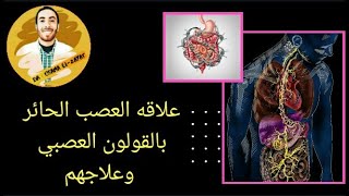 العصب العاشر وعلاقته بالقولون العصبي / اسبابهم وعلاجهم / د.اسامة الزيات / #العصب_الحائر