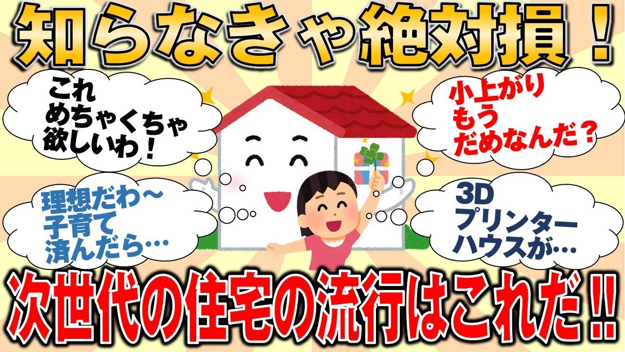 【有益スレ】知らなきゃ絶対損！次世代の住宅の流行はこれだ‼【ゆっくりガルちゃん解説】