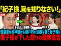 【信子様が紀子様を見放す】他宮家の公務を奪う紀子様の暴走…一方、国民に寄り添う雅子様の無私の心【海外の反応】【皇室】