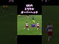 【びっくり】GKのオーバーヘッドキック!#shorts