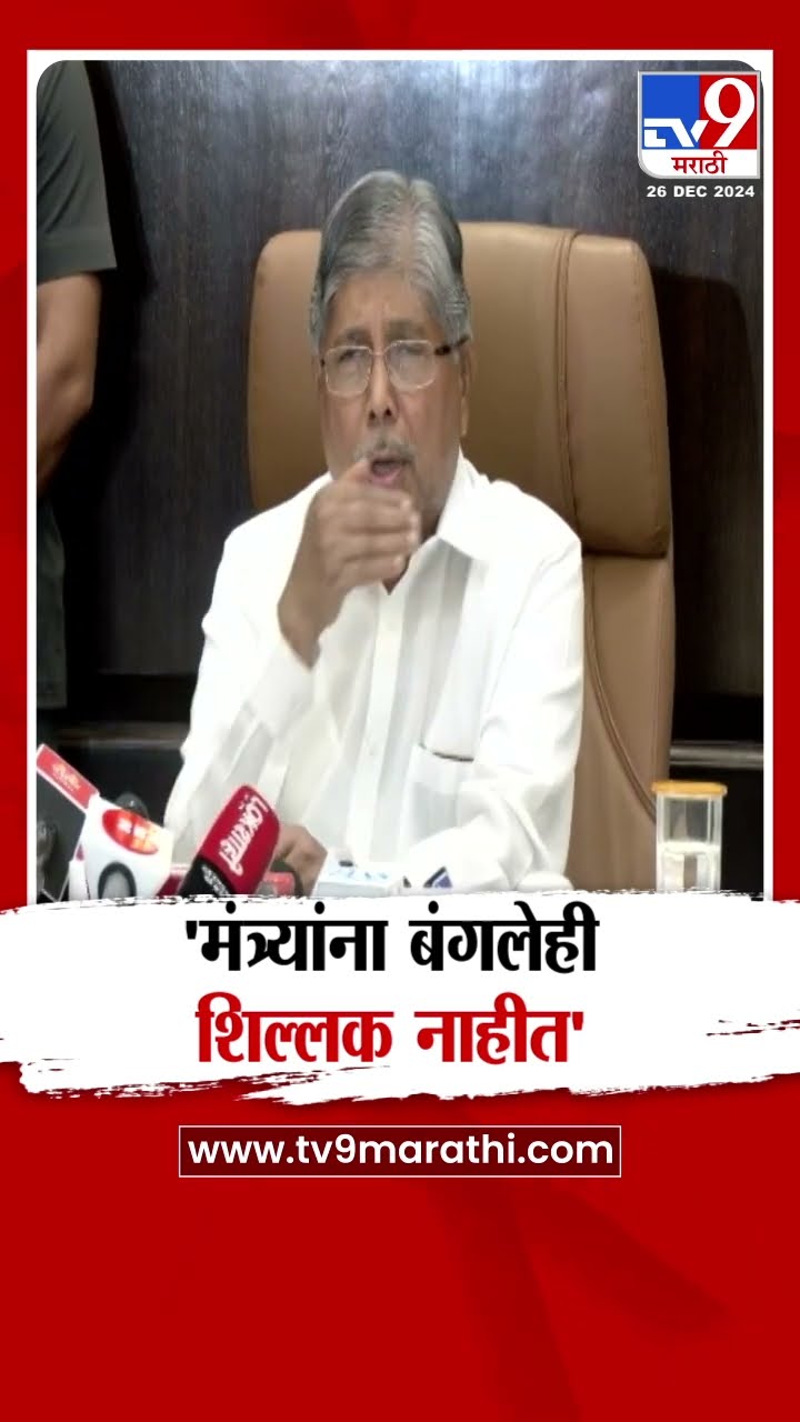 Chandrakant Patil यांचा मंत्र्यांच्या बंगल्यावरुन खुलासा | Ministry Bungalow