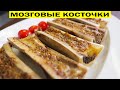 Мозговые косточки запечённые в духовке. Ресторанное блюдо за копейки.