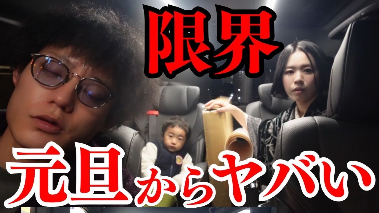 【長時間拘束】大晦日から元旦まで、本当に過酷でした