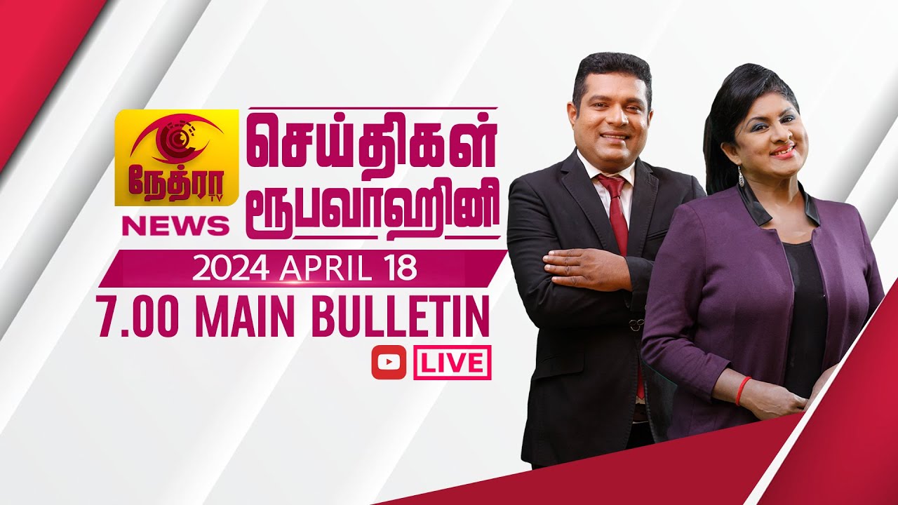 2024-04-18 | Nethra TV Tamil News 7.00 pm | நேத்ரா TV தமிழ் செய்தி இரவு நேர 7.00 pm

© 2024 by @NethraTV
All rights reserved. No part of this video may be reproduced or transmitted in any form or by any means, electronic, mechanical, recording, or otherwise, without prior written permission of Sri Lanka Rupavahini Corporation.
