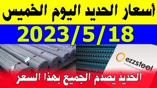 أسعار الحديد اليوم | سعر الحديد اليوم الخميس 2023/5/18 في مصر مفاجاة في سعر حديد عز