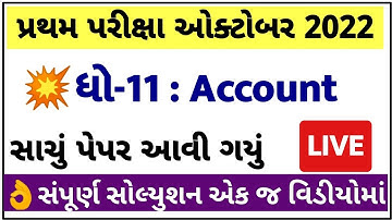 STD 11 Account Paper Solution 2022 50 Mark First Exam, STD 11 Account First Exam Paper Solution 2022