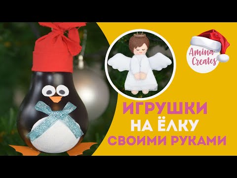 ТОП 5 ❄ новогодние игрушки своими руками❄ DIY christmas toys❄УКРАШЕНИЯ на елку❄