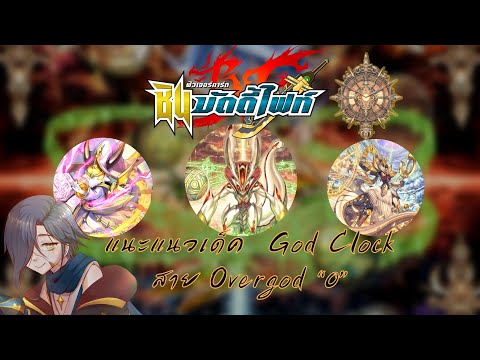 【Future Card Buddyfight 】แนะแนวการจัดเด็ค + อธิบายคอมโบ God Clock ไทม์ดราก้อน Overgod " 0 "