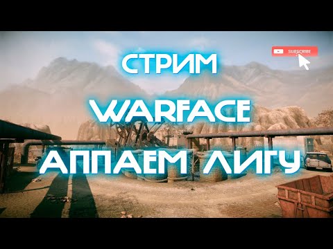 Видео: #shorts ❤️СТРИМ ПО WARFACE❤️ИГРАЕМ С ПОДПИСЧИКАМИ❤️АППАЕМ ЛИГУ РМ❤️