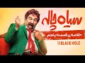 Siahchale E05 خلاصه قسمت پنجم سریال کمدی و دیدنی سیاه چاله 