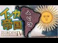 史実ではボコられたけど、EU4ではインカがスペインをボコります！【ゆっくり実況】【EU4】【攻略】