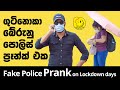 Fake Police Prank on Lockdown days | ලොක්ඩවුන් දවස්වල පොලිස් ප්‍රෑන්ක් 😂