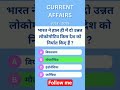 Daily current affairs GK quiz for all exam important questions #currentaffair #ssccgl #railway