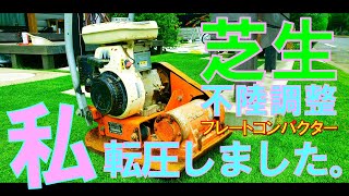 【芝生の転圧・不陸修正】プレートコンパクターで芝生の転圧を行いました。転圧ローラー以外の転圧をお考えの場合は選択肢に入るかも！