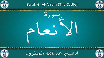القرآن الكريم بصوت عبدالله المطرود - سورة الأنعام