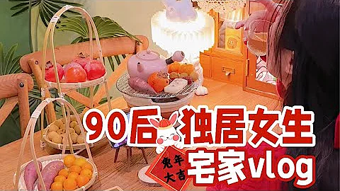 90後未婚獨居女生的宅家vlog🏮一個人的70平小家也可以年味滿滿呀「你心中的小可愛」 - 天天要聞