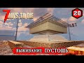 7 Days to Die ► НАЛАДКА ОБОРОНЫ ► ПУСТОШЬ #20 (Стрим 2К/RU)