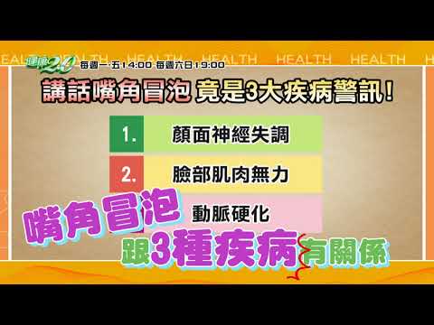 健康2.0 2020/9/4 (五)14：00-講話激動 嘴角不自覺冒泡泡！當心神經失調、肌肉無力、動脈硬化警訊！