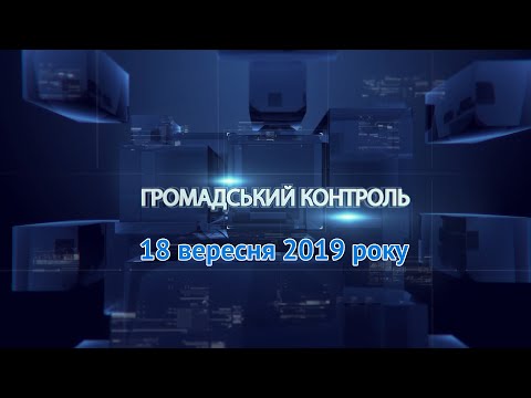 Громадський контроль. 18 вересня 2019 р.