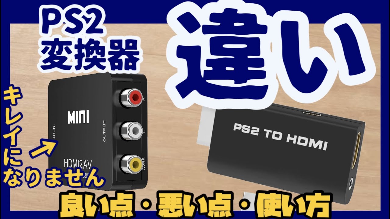 2分でわかる Ps2のhdmi変換器 画質の違い 使い方 ３色ケーブルに繋ぐタイプとd端子に繋ぐタイプ Youtube