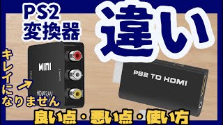 【2分でわかる】PS2のHDMI変換器 画質の違い・使い方【３色ケーブルに繋ぐタイプとD端子に繋ぐタイプ】