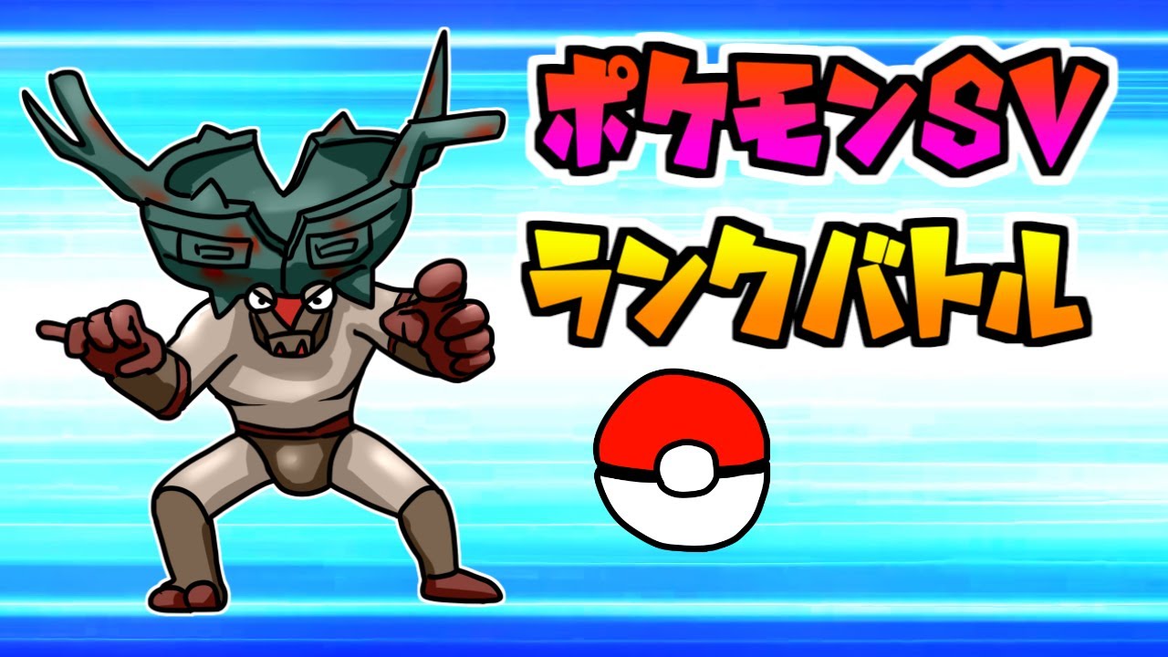 【ポケモンSV】俺達のランクバトルは終わらない！　【VTuber】