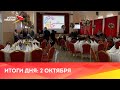 Новости Осетии // 2023 / 2 октября